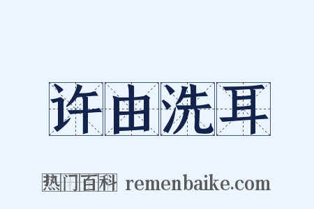 许由洗耳是什么意思的图片